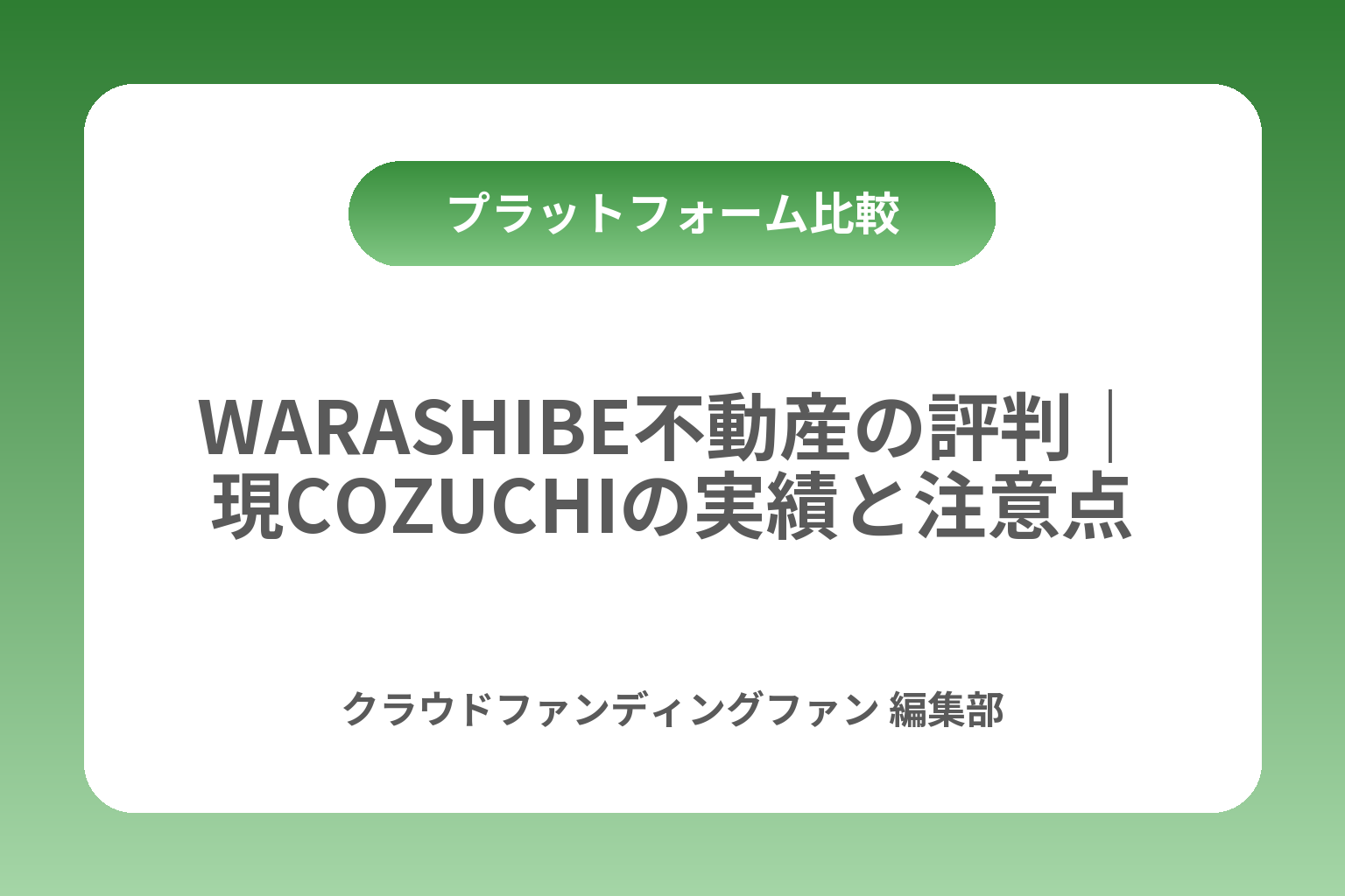 WARASHIBE不動産の評判｜現COZUCHIの実績と注意点 カバー画像