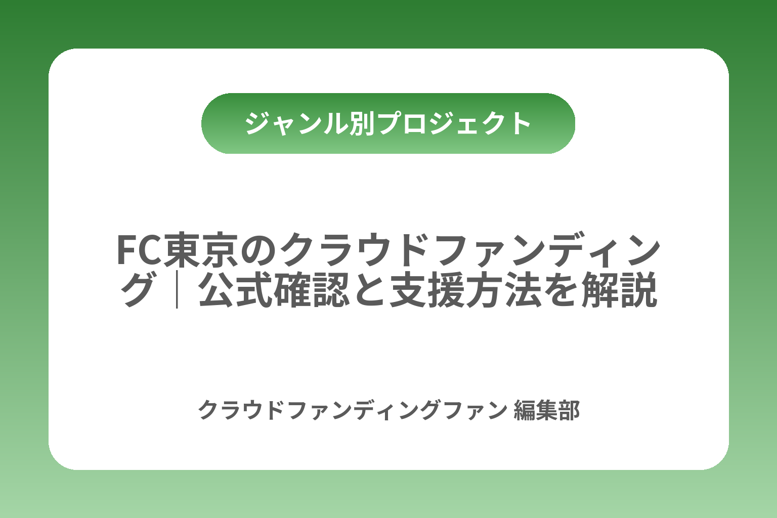 FC東京のクラウドファンディング｜公式確認と支援方法を解説 カバー画像