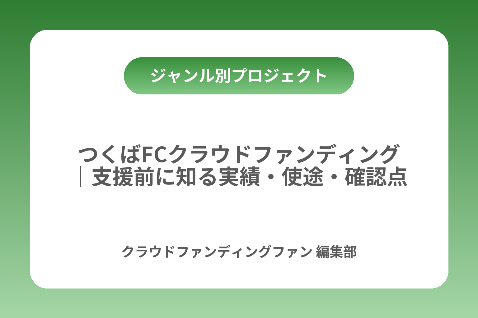 つくばFCクラウドファンディング｜支援前に知る実績・使途・確認点 カバー画像