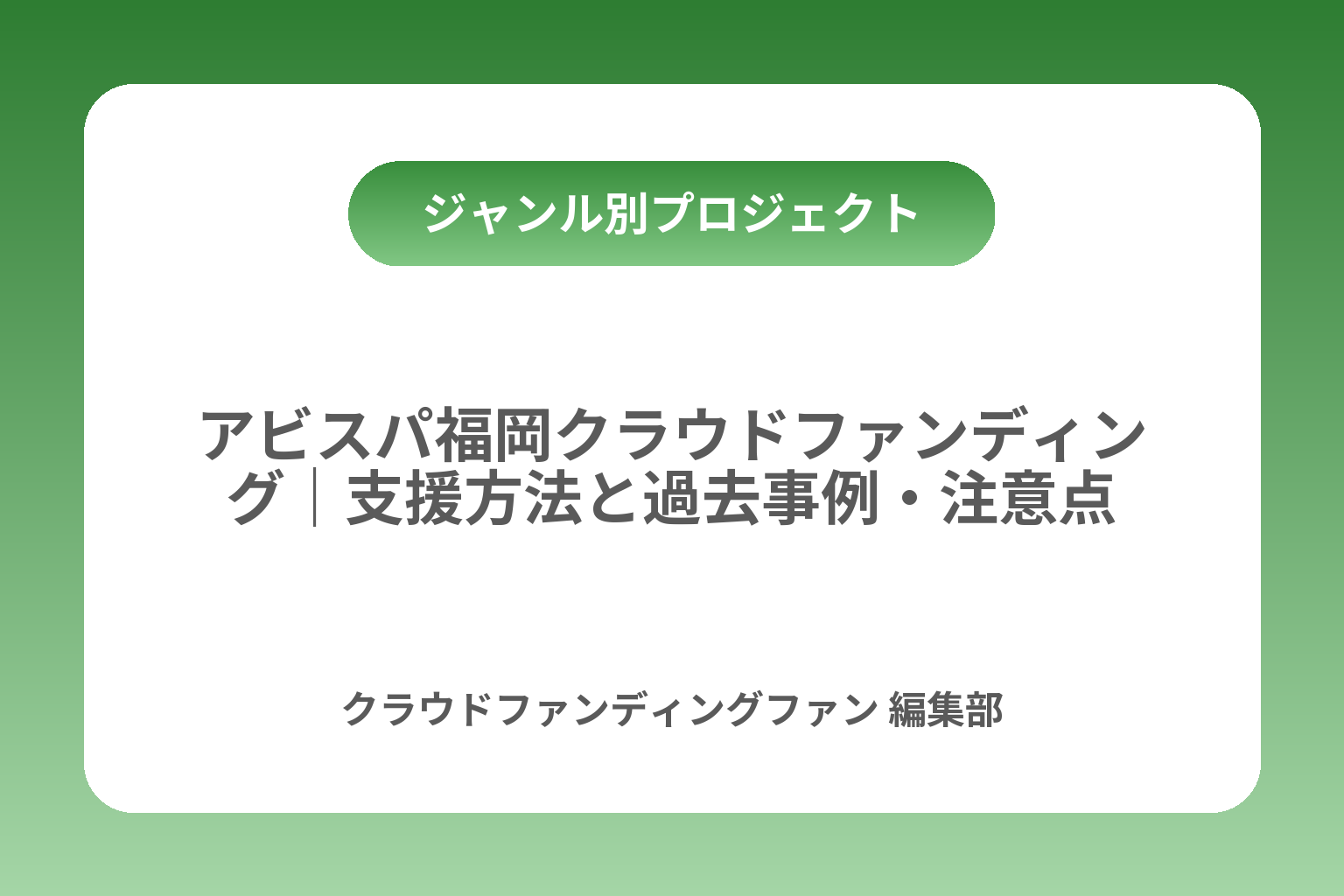 アビスパ福岡クラウドファンディング｜支援方法と過去事例・注意点 カバー画像