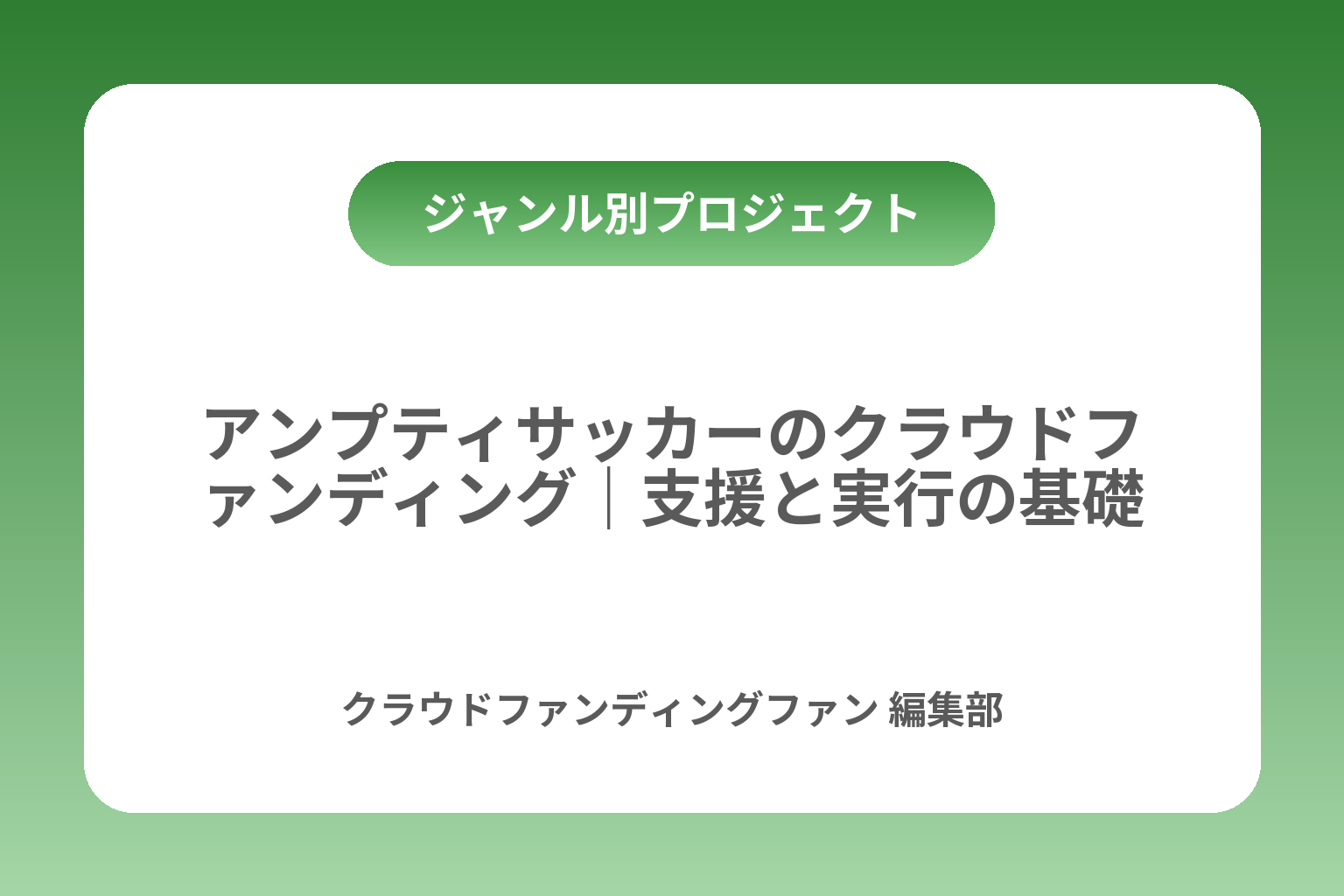 アンプティサッカーのクラウドファンディング｜支援と実行の基礎 カバー画像