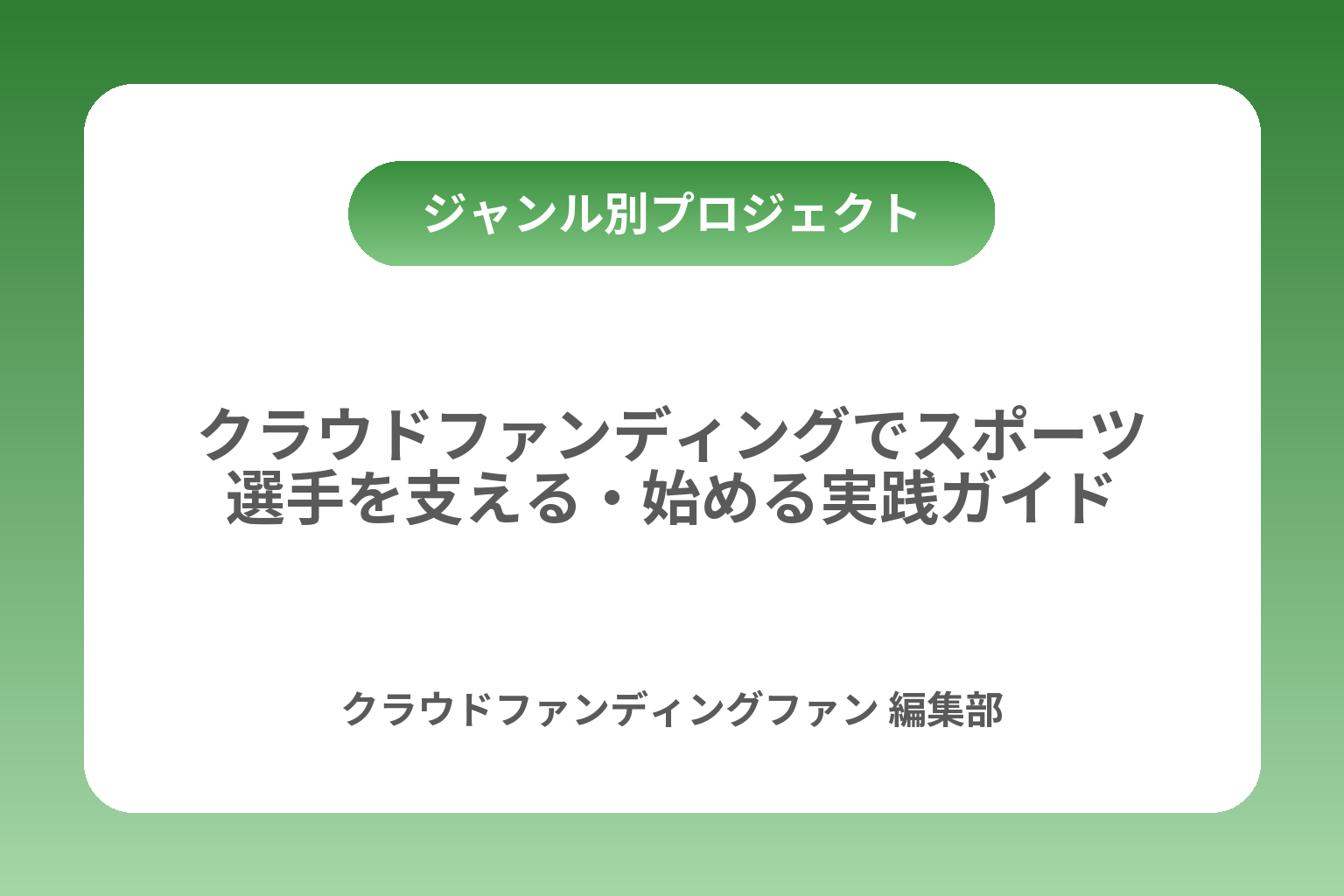 クラウドファンディングでスポーツ選手を支える・始める実践ガイド カバー画像