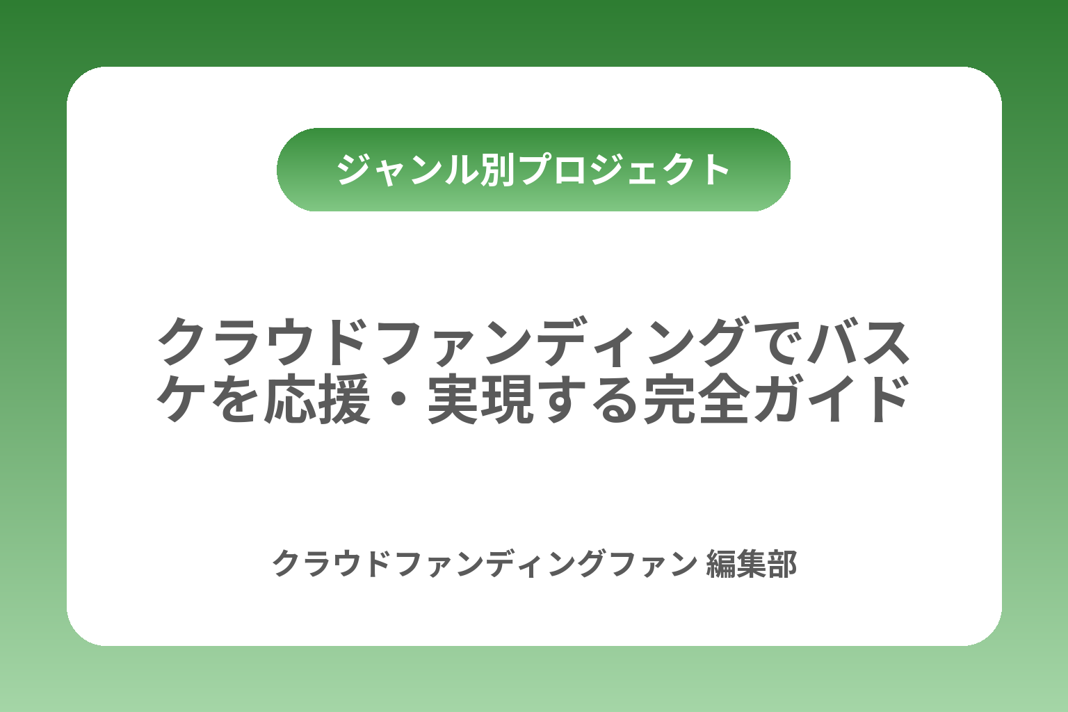 クラウドファンディングでバスケを応援・実現する完全ガイド カバー画像