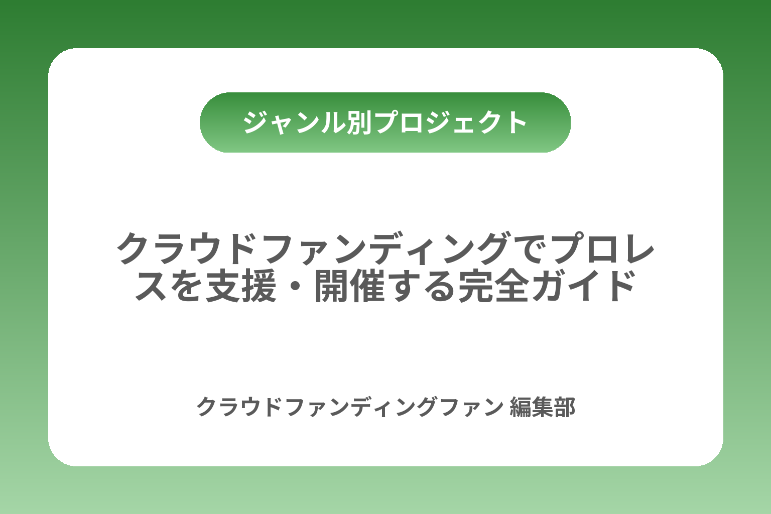 クラウドファンディングでプロレスを支援・開催する完全ガイド カバー画像