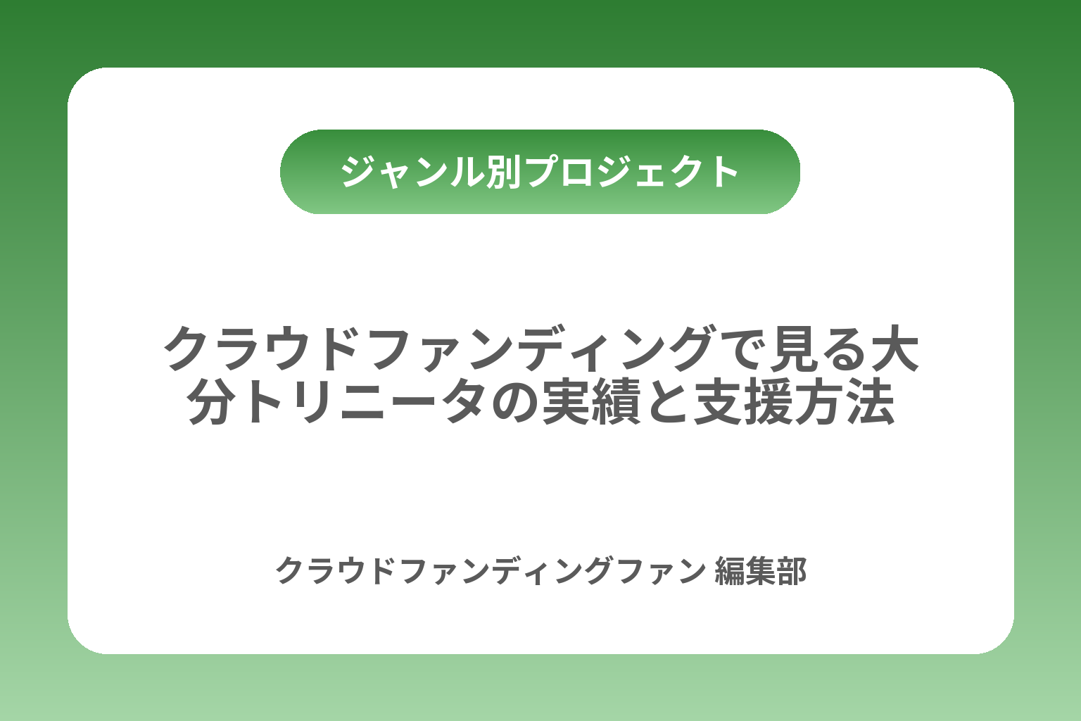 クラウドファンディングで見る大分トリニータの実績と支援方法 カバー画像