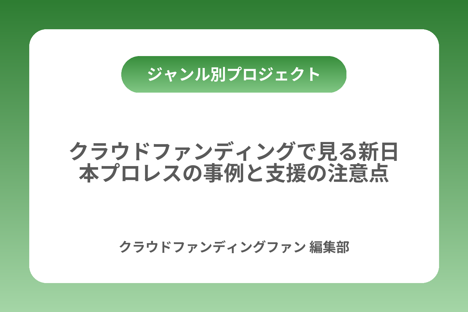 クラウドファンディングで見る新日本プロレスの事例と支援の注意点 カバー画像