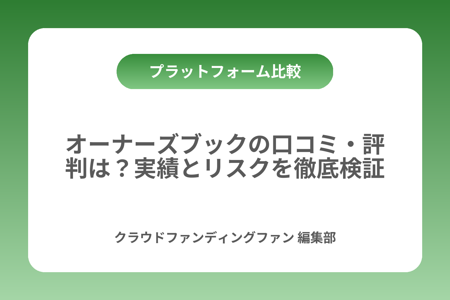 オーナーズブックの口コミ・評判は？実績とリスクを徹底検証 カバー画像