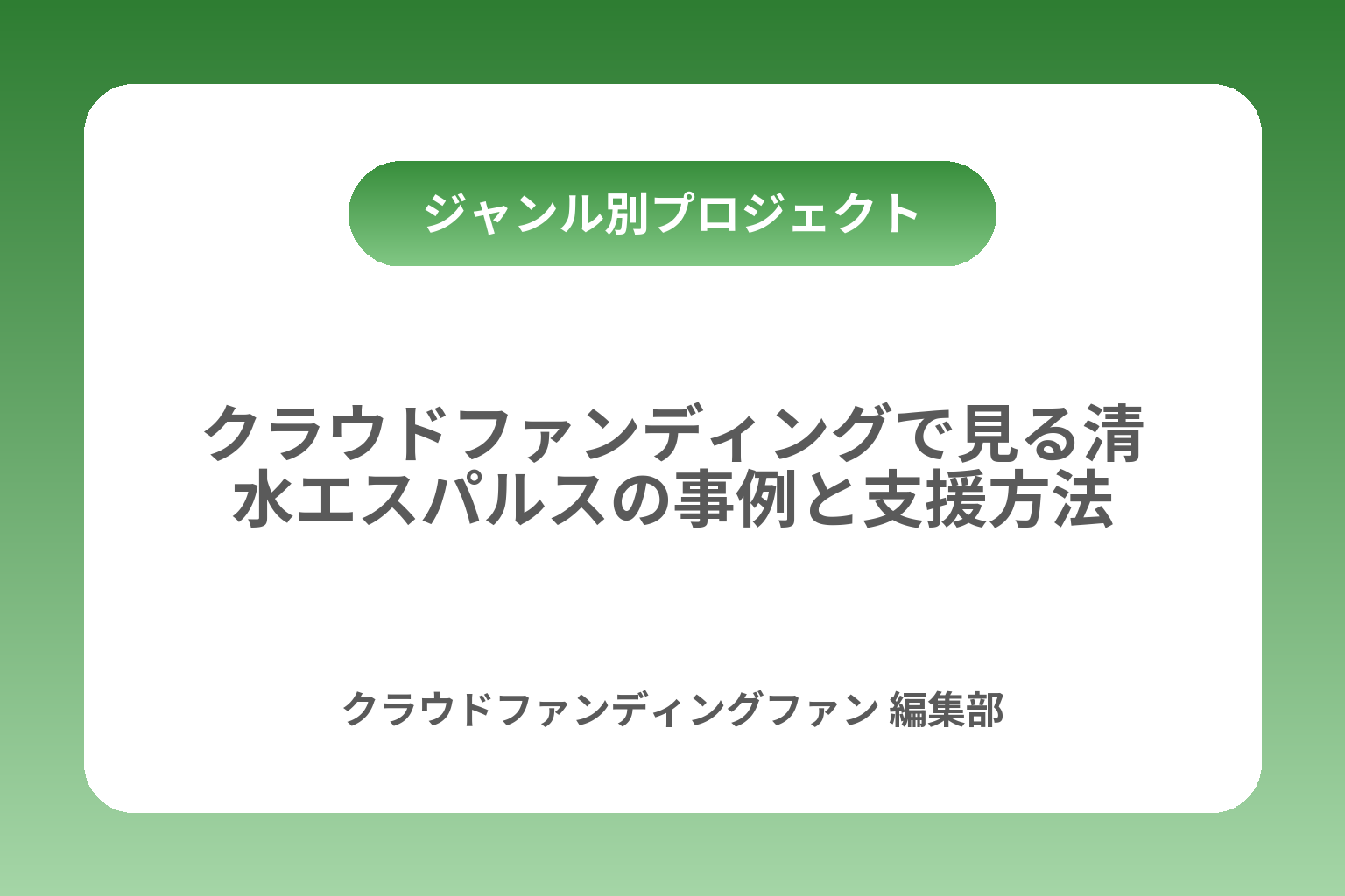 クラウドファンディングで見る清水エスパルスの事例と支援方法 カバー画像