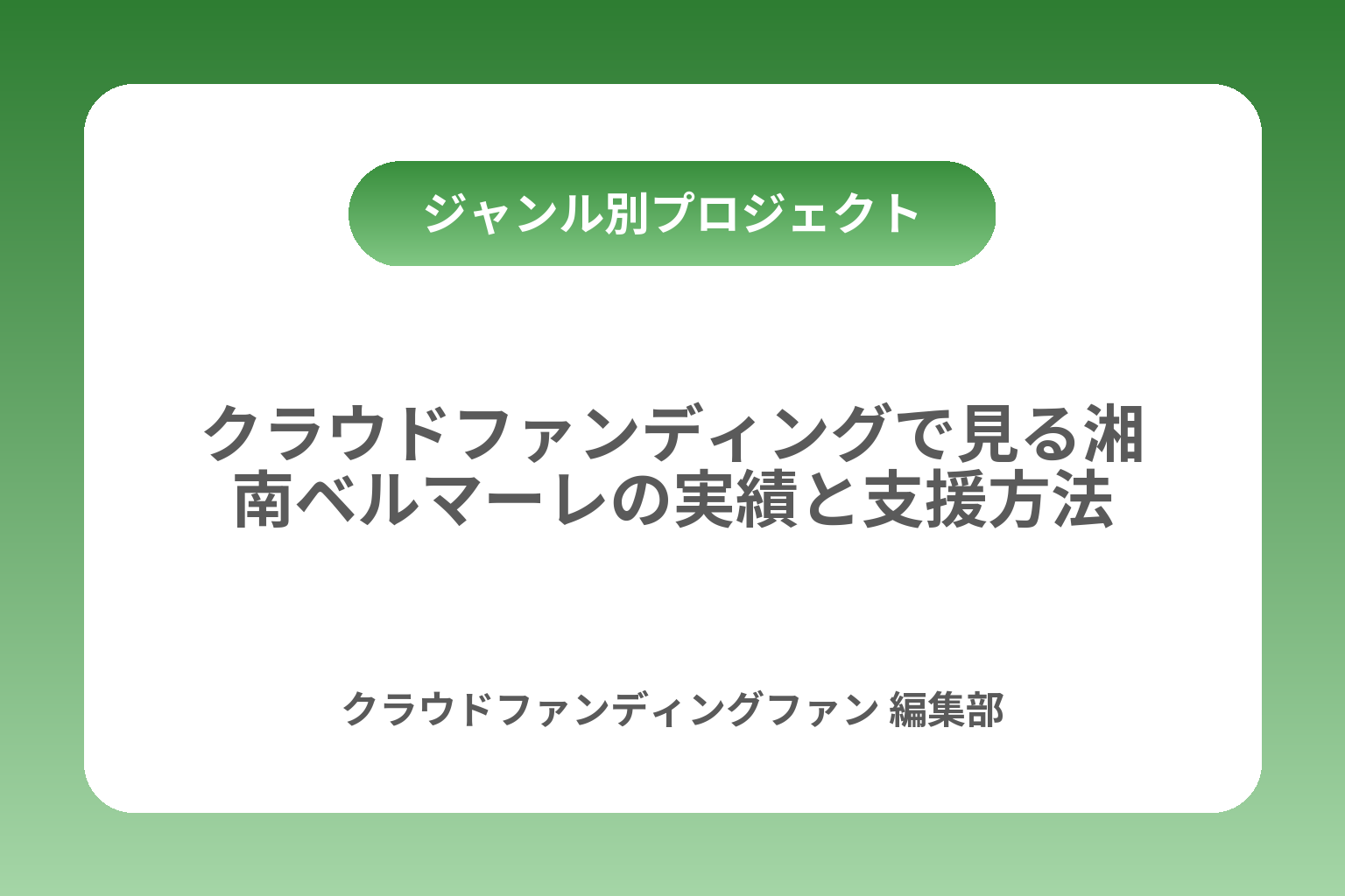 クラウドファンディングで見る湘南ベルマーレの実績と支援方法 カバー画像