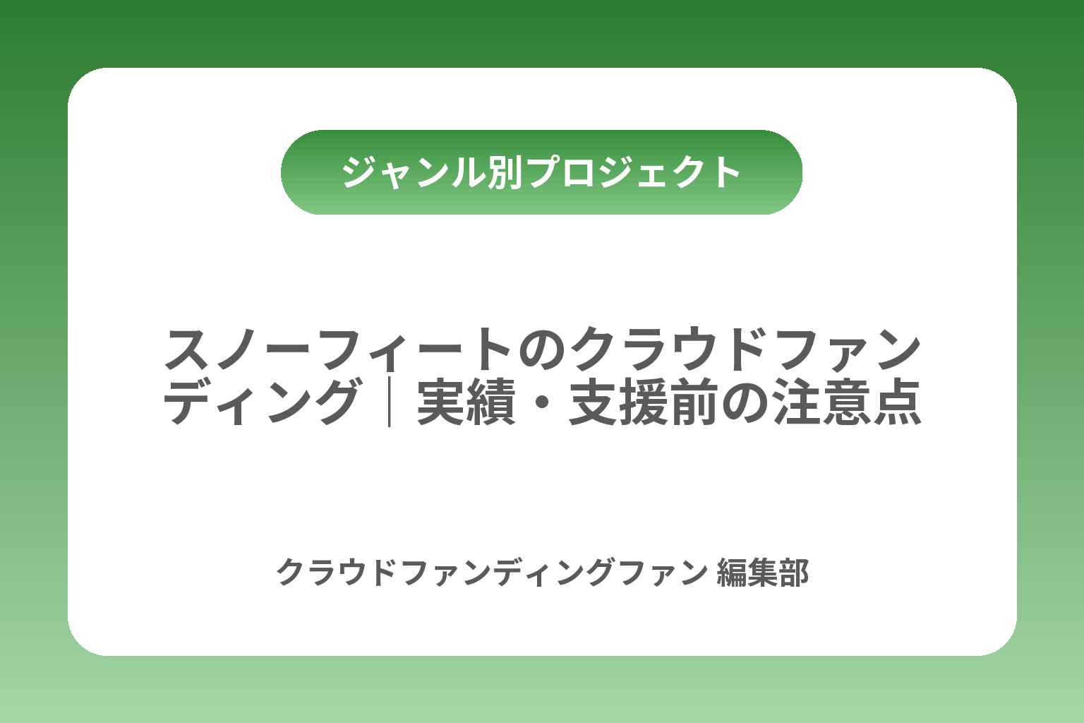 スノーフィートのクラウドファンディング｜実績・支援前の注意点 カバー画像