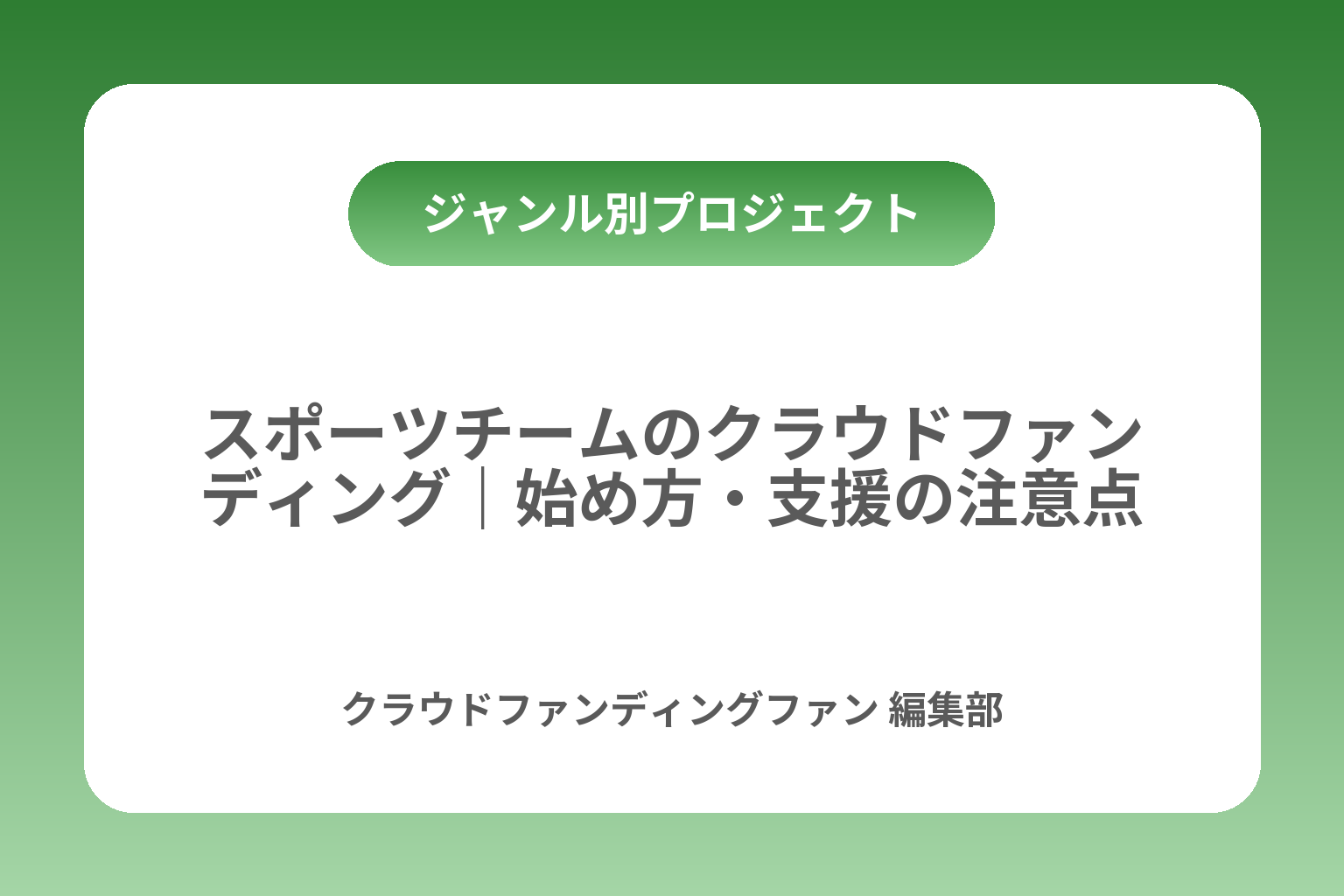 スポーツチームのクラウドファンディング｜始め方・支援の注意点 カバー画像