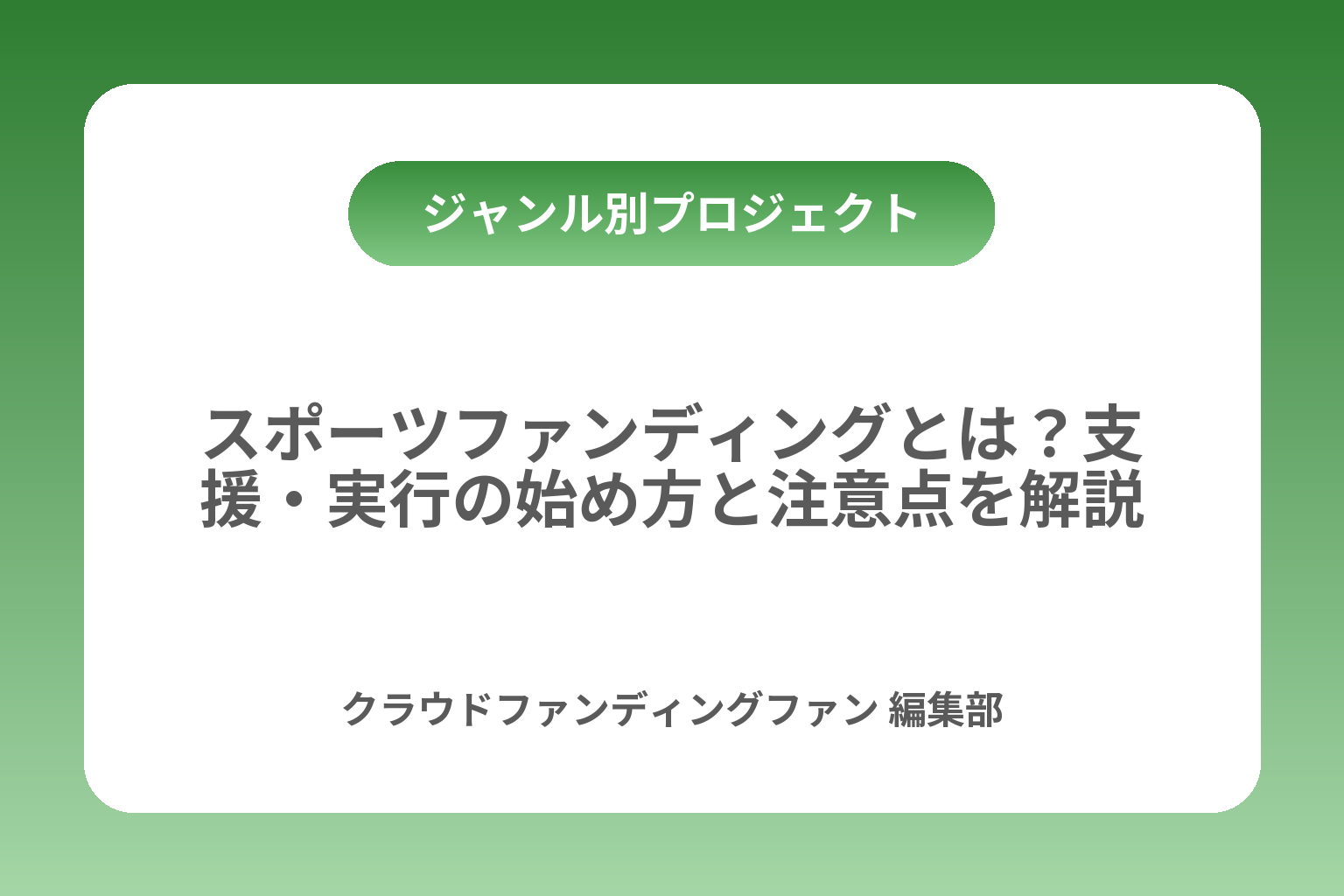 スポーツファンディングとは？支援・実行の始め方と注意点を解説 カバー画像