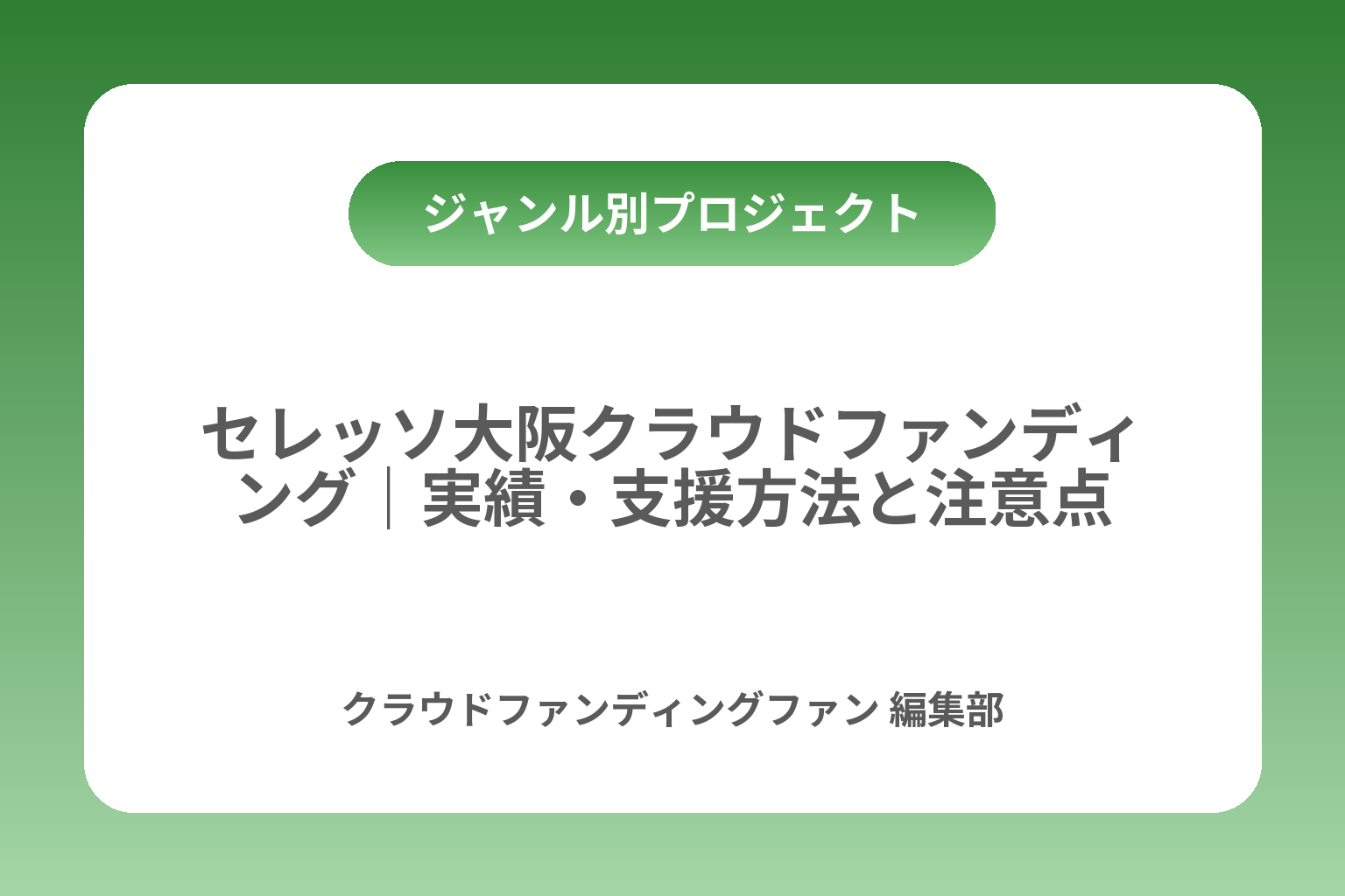 セレッソ大阪クラウドファンディング｜実績・支援方法と注意点 カバー画像