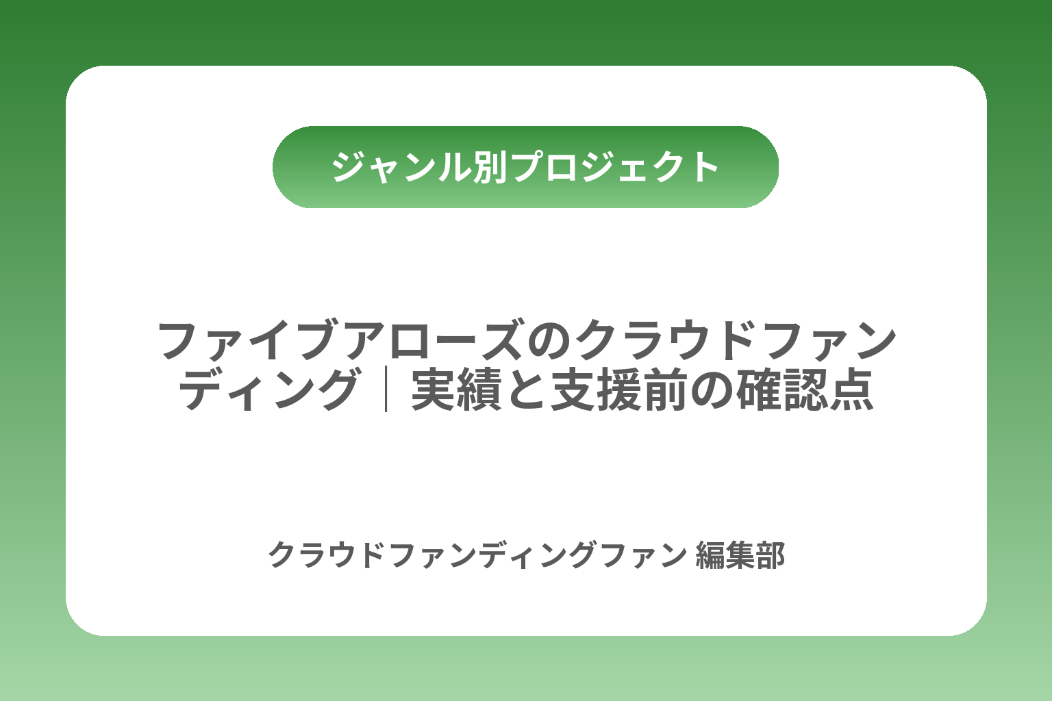 ファイブアローズのクラウドファンディング｜実績と支援前の確認点 カバー画像