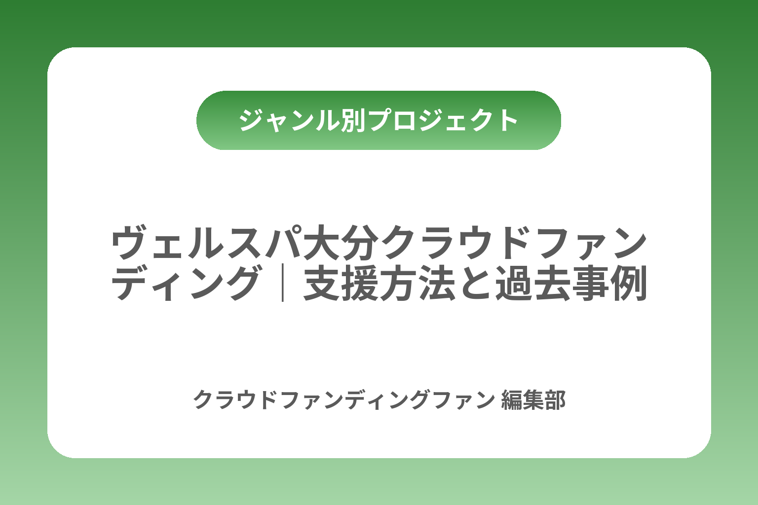 ヴェルスパ大分クラウドファンディング｜支援方法と過去事例 カバー画像