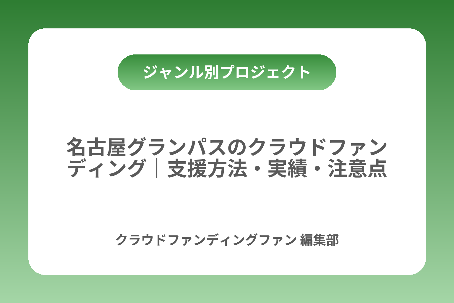 名古屋グランパスのクラウドファンディング｜支援方法・実績・注意点 カバー画像