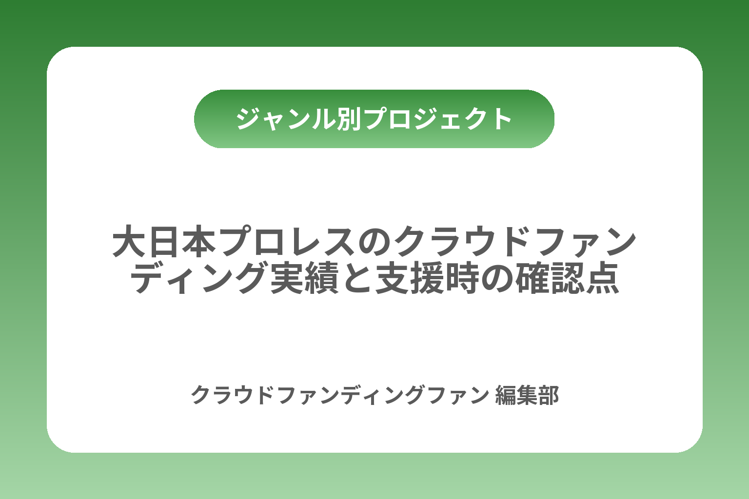 大日本プロレスのクラウドファンディング実績と支援時の確認点 カバー画像