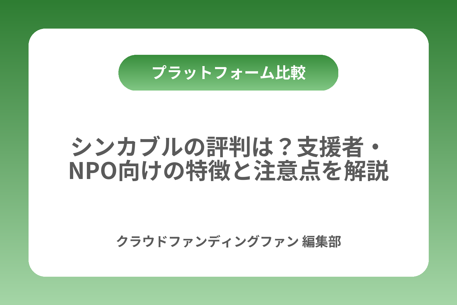 シンカブルの評判は？支援者・NPO向けの特徴と注意点を解説 カバー画像