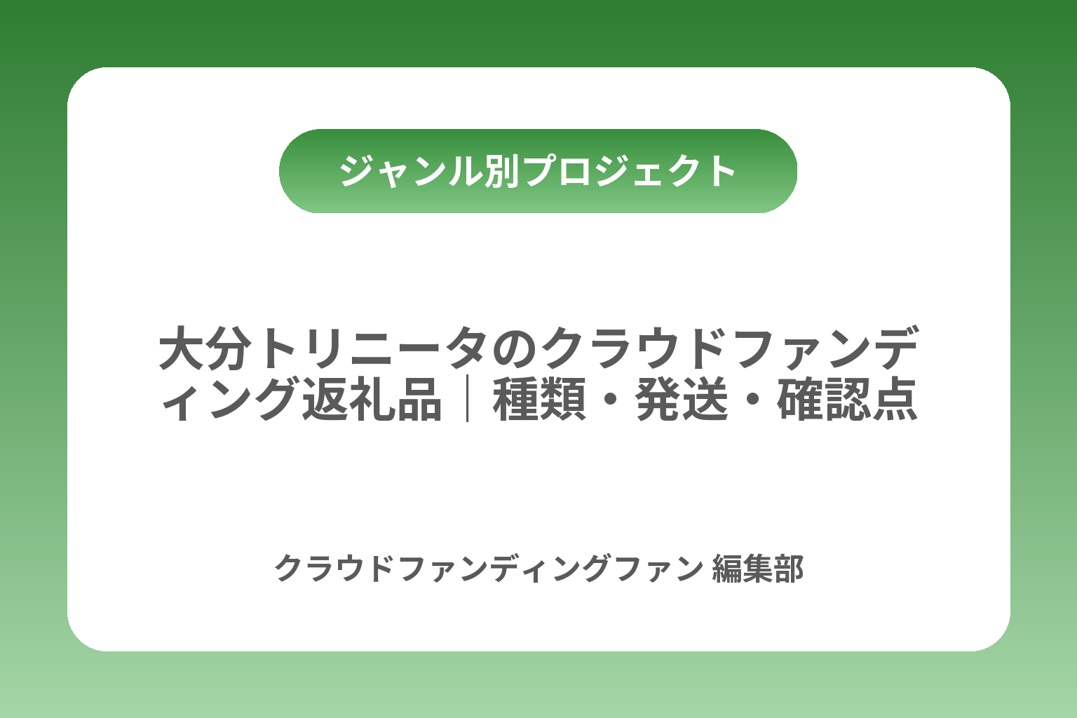 大分トリニータのクラウドファンディング返礼品｜種類・発送・確認点 カバー画像