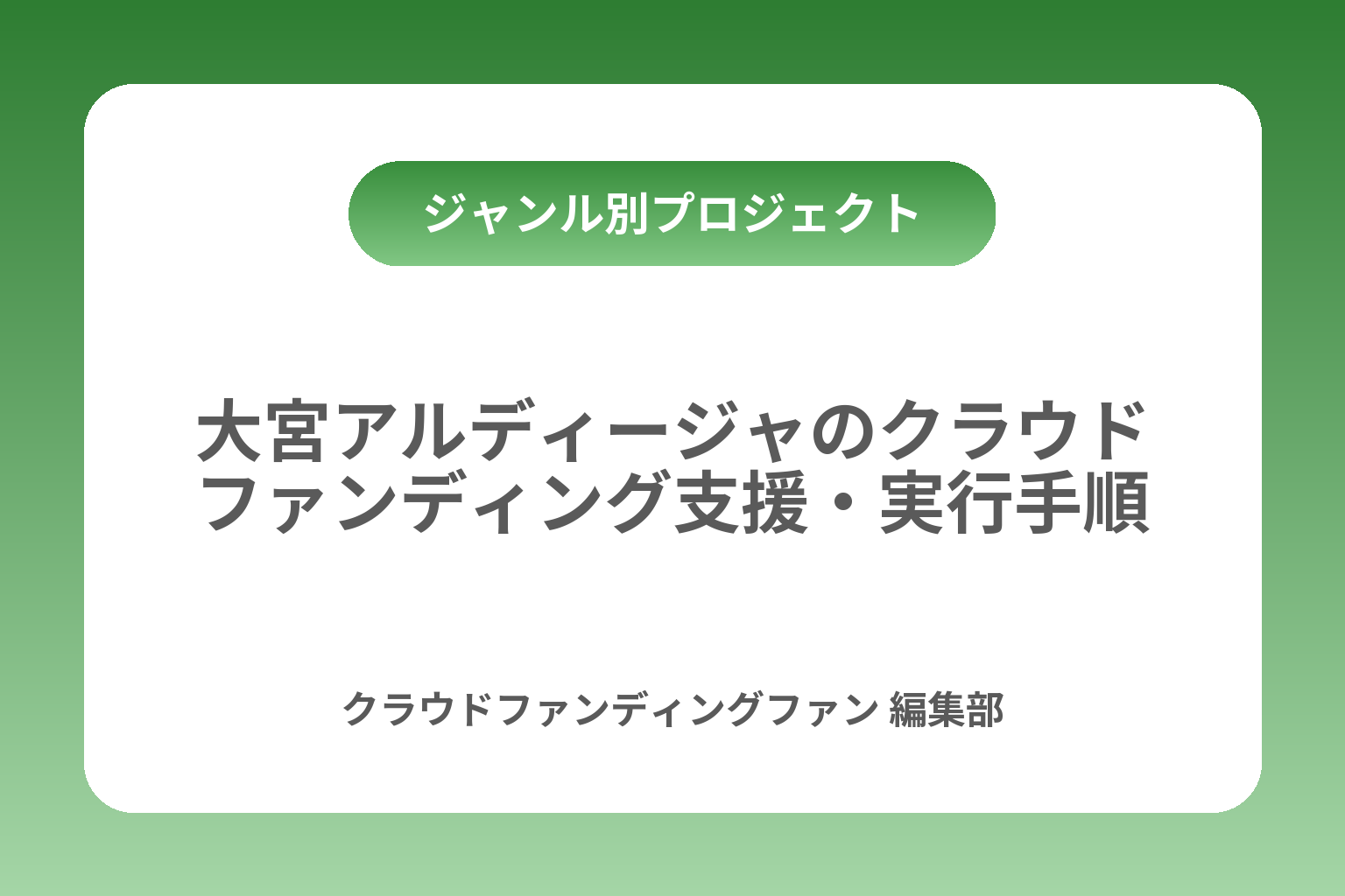大宮アルディージャのクラウドファンディング支援・実行手順 カバー画像