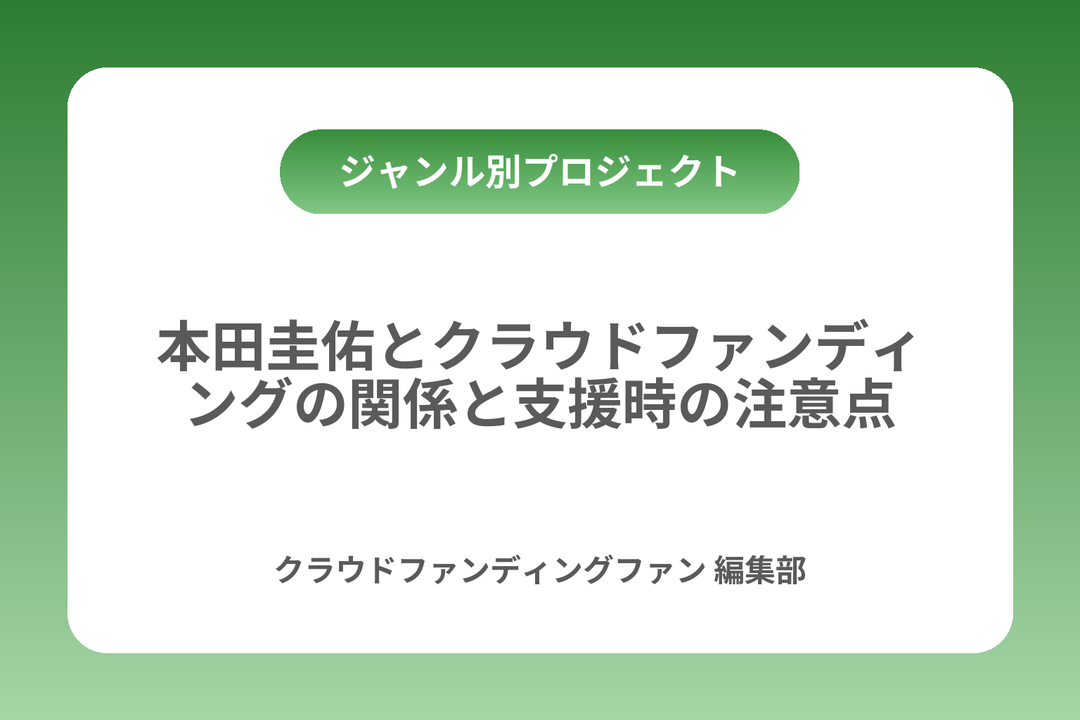 本田圭佑とクラウドファンディングの関係と支援時の注意点 カバー画像