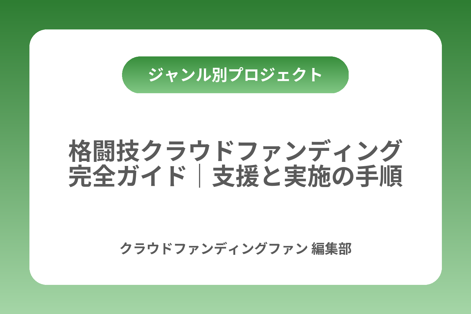 格闘技クラウドファンディング完全ガイド｜支援と実施の手順 カバー画像