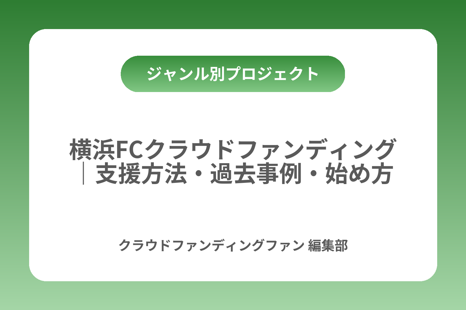横浜FCクラウドファンディング｜支援方法・過去事例・始め方 カバー画像