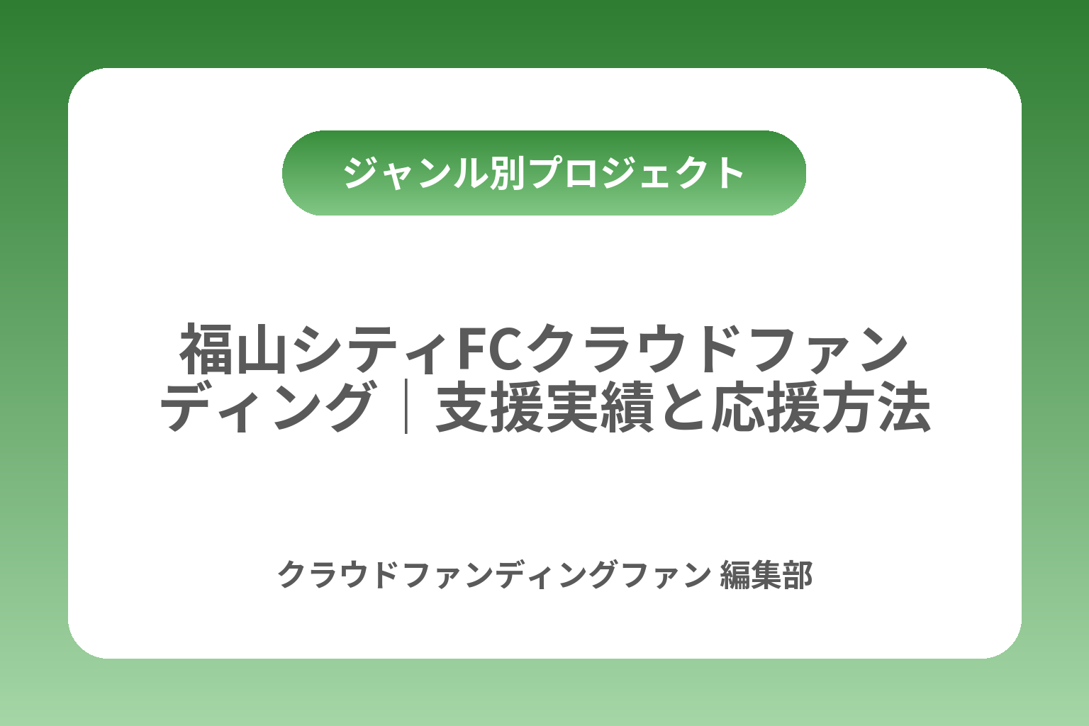 福山シティFCクラウドファンディング｜支援実績と応援方法 カバー画像
