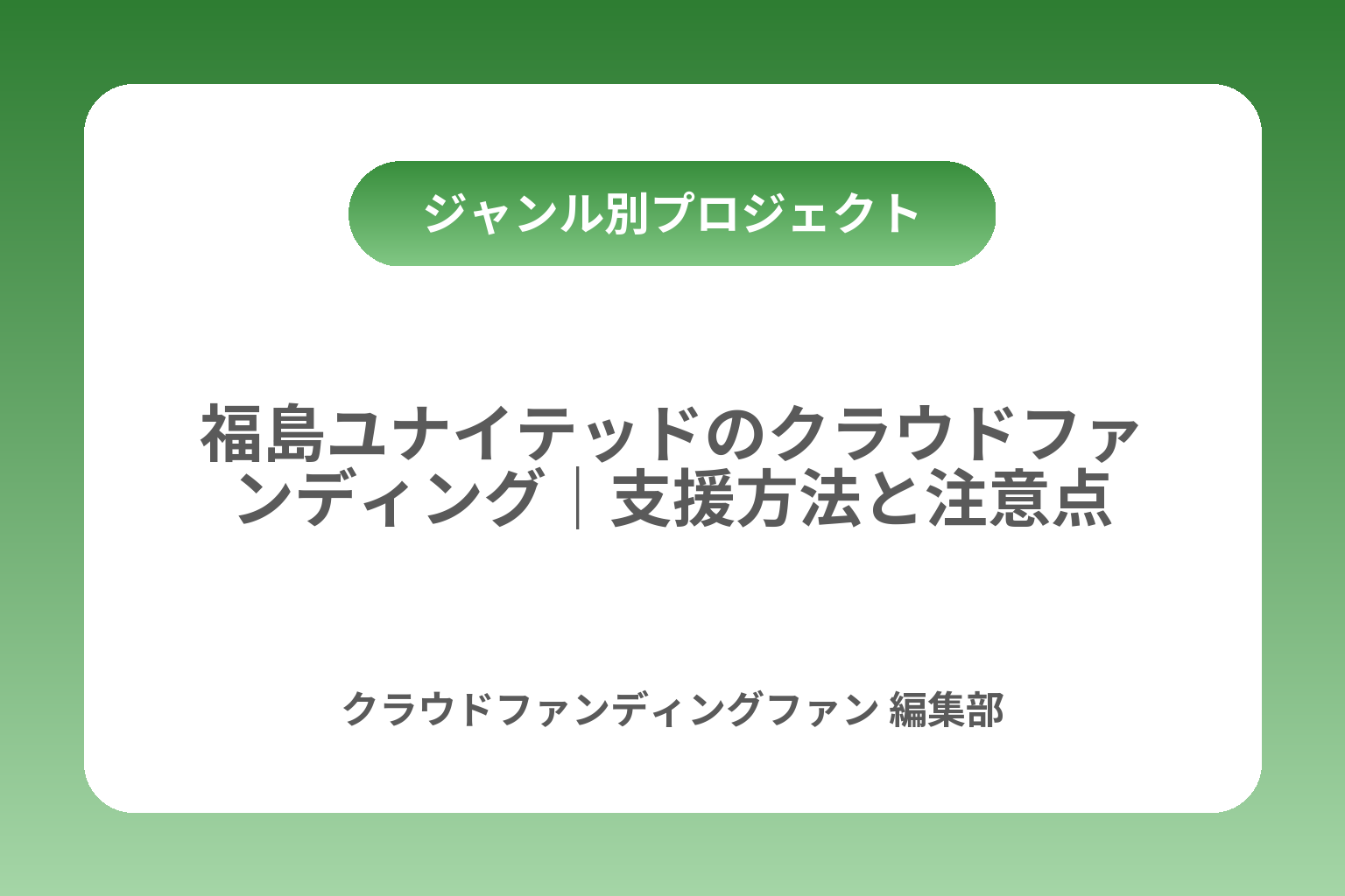 福島ユナイテッドのクラウドファンディング｜支援方法と注意点 カバー画像