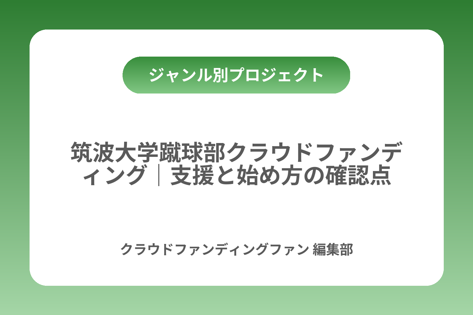 筑波大学蹴球部クラウドファンディング｜支援と始め方の確認点 カバー画像