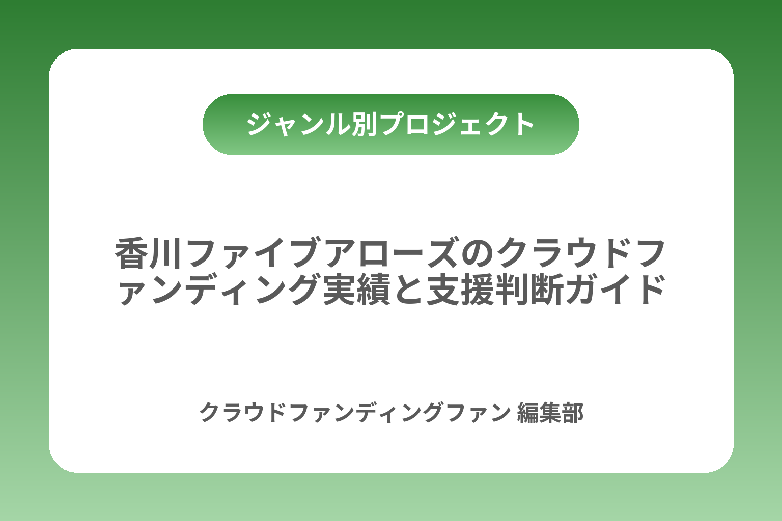 香川ファイブアローズのクラウドファンディング実績と支援判断ガイド カバー画像