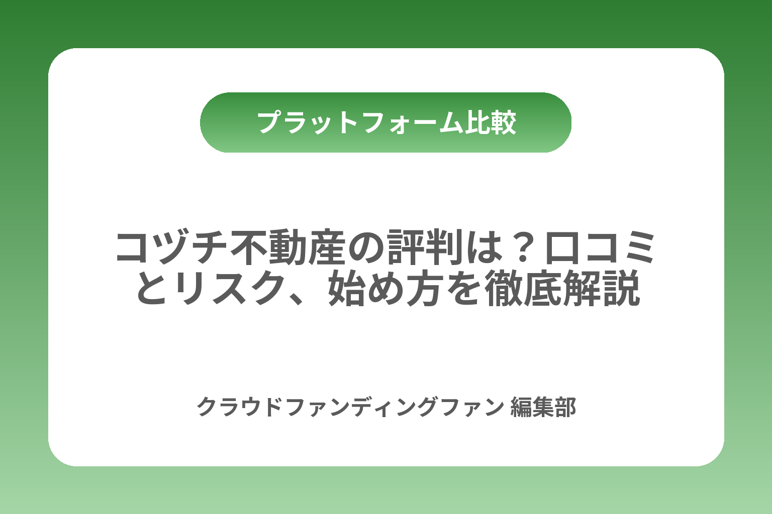 コヅチ不動産の評判は？口コミとリスク、始め方を徹底解説 カバー画像